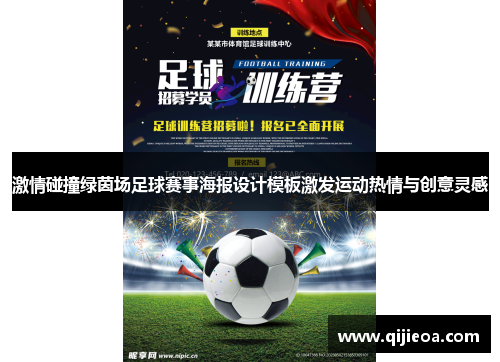 激情碰撞绿茵场足球赛事海报设计模板激发运动热情与创意灵感