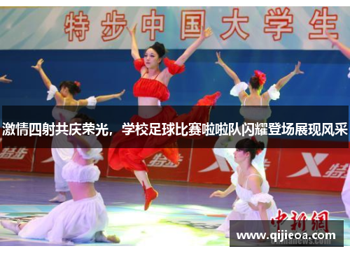 激情四射共庆荣光，学校足球比赛啦啦队闪耀登场展现风采