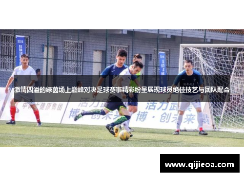 激情四溢的绿茵场上巅峰对决足球赛事精彩纷呈展现球员绝佳技艺与团队配合