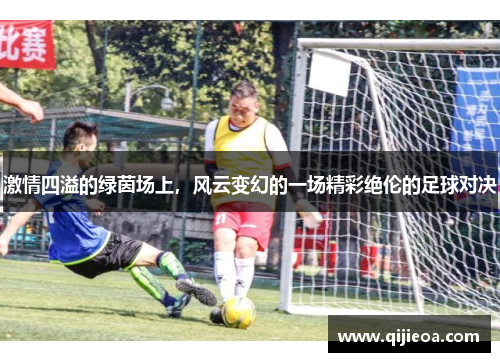 激情四溢的绿茵场上，风云变幻的一场精彩绝伦的足球对决