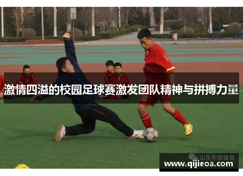 激情四溢的校园足球赛激发团队精神与拼搏力量