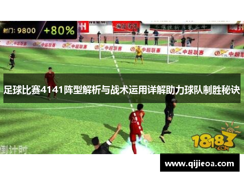 足球比赛4141阵型解析与战术运用详解助力球队制胜秘诀