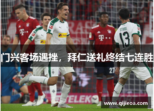 门兴客场遇挫，拜仁送礼终结七连胜