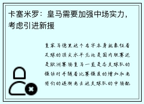 卡塞米罗：皇马需要加强中场实力，考虑引进新援
