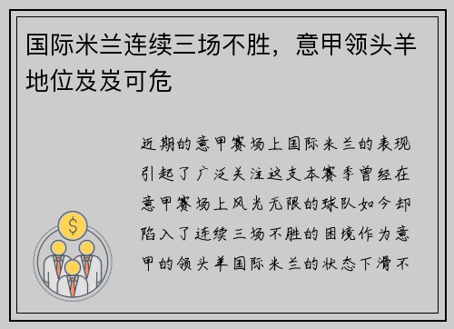 国际米兰连续三场不胜，意甲领头羊地位岌岌可危