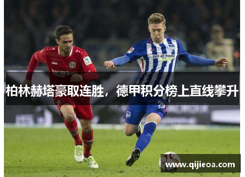 柏林赫塔豪取连胜，德甲积分榜上直线攀升