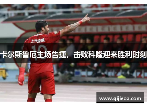 卡尔斯鲁厄主场告捷，击败科隆迎来胜利时刻