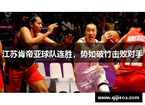 江苏肯帝亚球队连胜，势如破竹击败对手