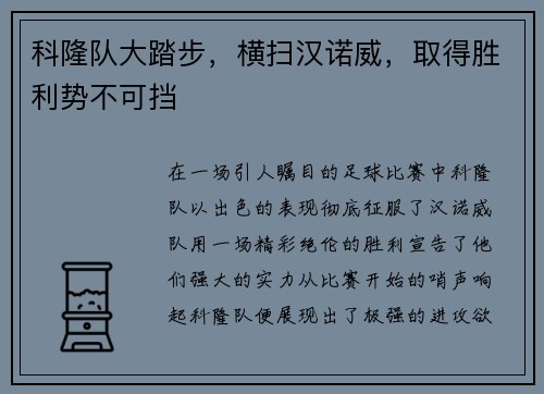科隆队大踏步，横扫汉诺威，取得胜利势不可挡