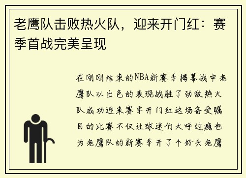 老鹰队击败热火队，迎来开门红：赛季首战完美呈现