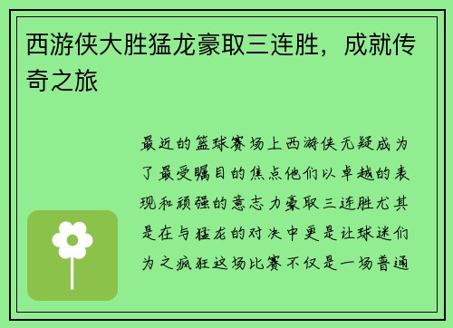 西游侠大胜猛龙豪取三连胜，成就传奇之旅