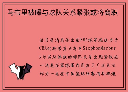 马布里被曝与球队关系紧张或将离职