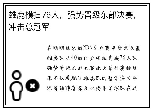 雄鹿横扫76人，强势晋级东部决赛，冲击总冠军