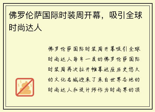 佛罗伦萨国际时装周开幕，吸引全球时尚达人