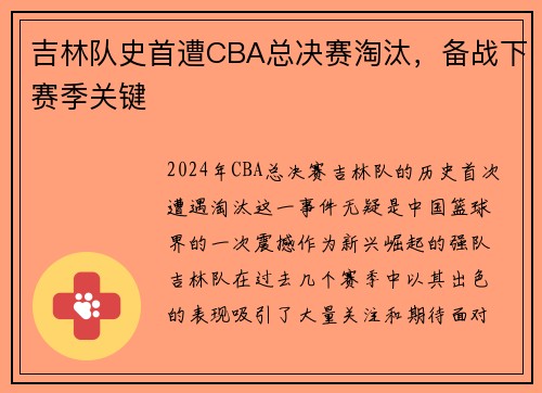 吉林队史首遭CBA总决赛淘汰，备战下赛季关键
