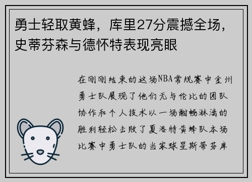 勇士轻取黄蜂，库里27分震撼全场，史蒂芬森与德怀特表现亮眼