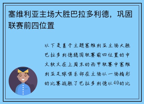 塞维利亚主场大胜巴拉多利德，巩固联赛前四位置