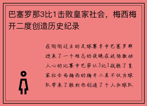 巴塞罗那3比1击败皇家社会，梅西梅开二度创造历史纪录