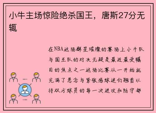 小牛主场惊险绝杀国王，唐斯27分无辄