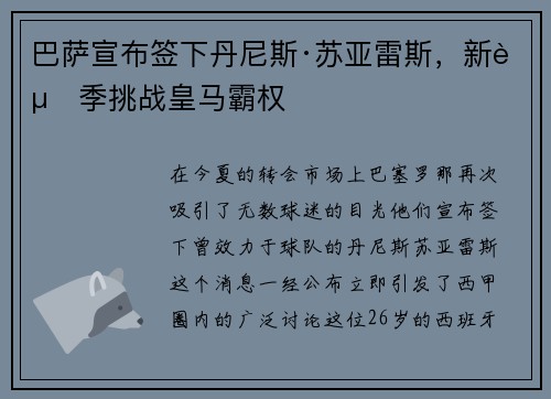 巴萨宣布签下丹尼斯·苏亚雷斯，新赛季挑战皇马霸权