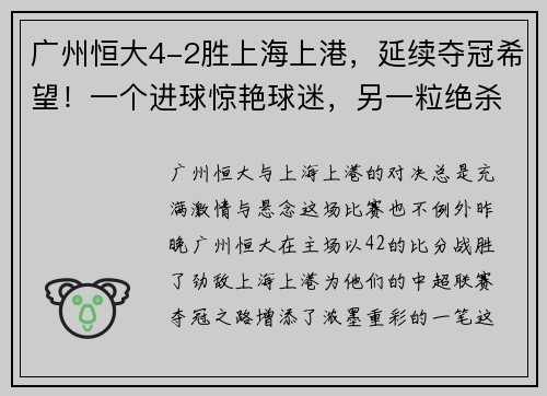 广州恒大4-2胜上海上港，延续夺冠希望！一个进球惊艳球迷，另一粒绝杀令人惊叹！