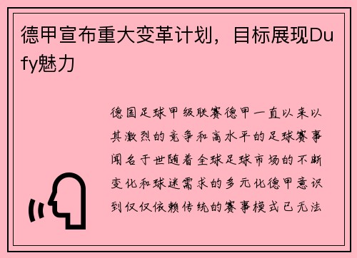 德甲宣布重大变革计划，目标展现Dufy魅力