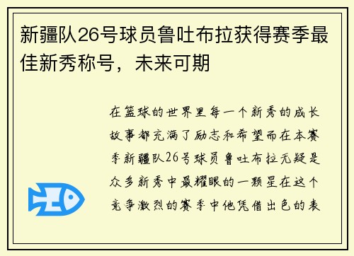 新疆队26号球员鲁吐布拉获得赛季最佳新秀称号，未来可期