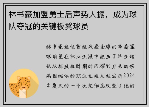 林书豪加盟勇士后声势大振，成为球队夺冠的关键板凳球员