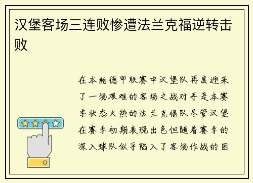 汉堡客场三连败惨遭法兰克福逆转击败