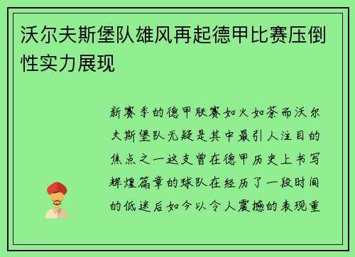 沃尔夫斯堡队雄风再起德甲比赛压倒性实力展现