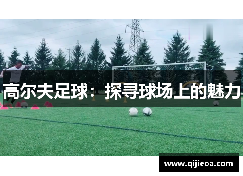 高尔夫足球：探寻球场上的魅力
