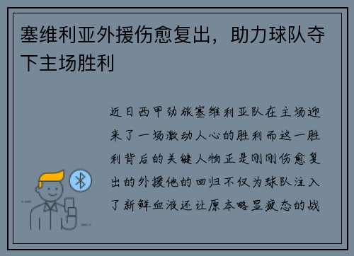 塞维利亚外援伤愈复出，助力球队夺下主场胜利