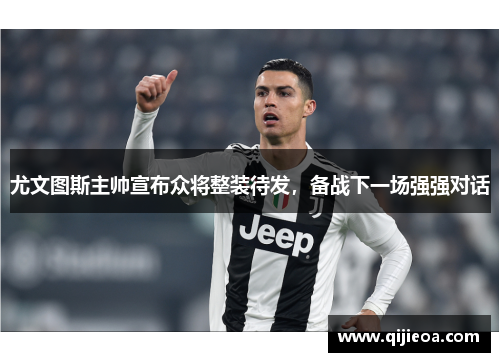 尤文图斯主帅宣布众将整装待发，备战下一场强强对话