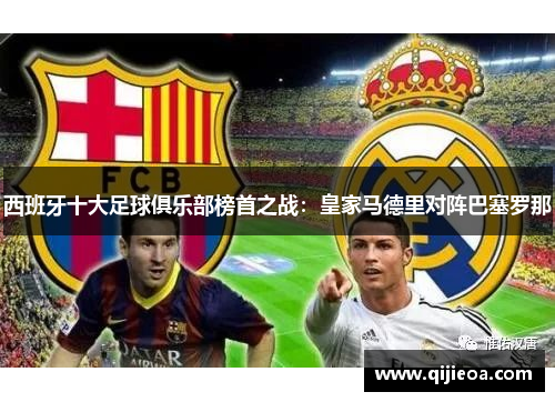 西班牙十大足球俱乐部榜首之战：皇家马德里对阵巴塞罗那