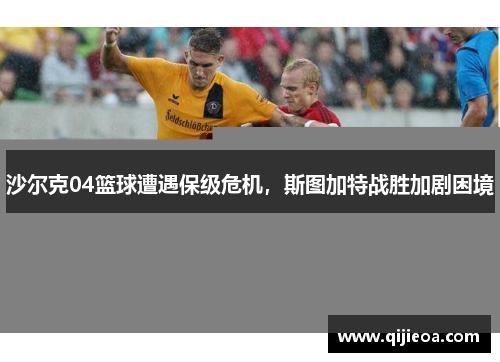 沙尔克04篮球遭遇保级危机，斯图加特战胜加剧困境