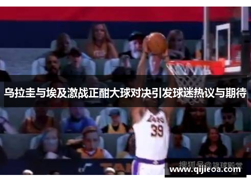 乌拉圭与埃及激战正酣大球对决引发球迷热议与期待
