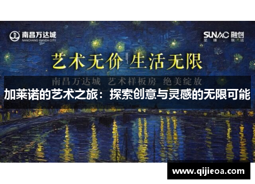 加莱诺的艺术之旅：探索创意与灵感的无限可能