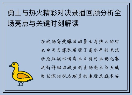 勇士与热火精彩对决录播回顾分析全场亮点与关键时刻解读