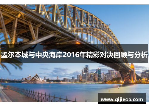墨尔本城与中央海岸2016年精彩对决回顾与分析