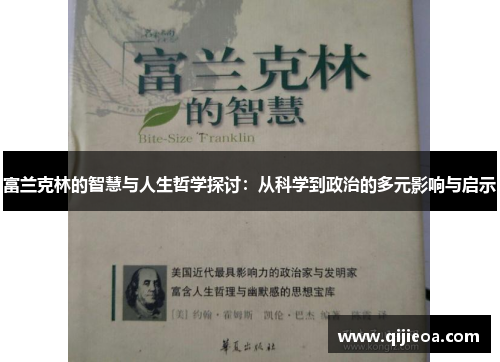 富兰克林的智慧与人生哲学探讨：从科学到政治的多元影响与启示