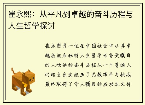 崔永熙：从平凡到卓越的奋斗历程与人生哲学探讨