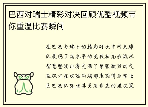 巴西对瑞士精彩对决回顾优酷视频带你重温比赛瞬间