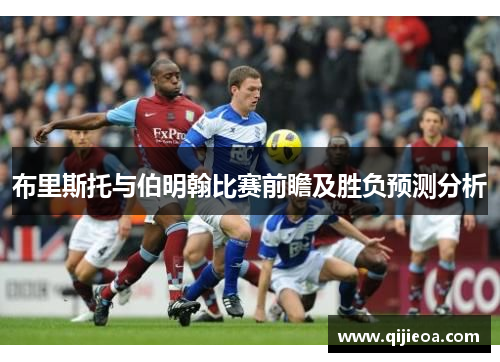 布里斯托与伯明翰比赛前瞻及胜负预测分析