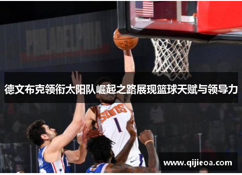 德文布克领衔太阳队崛起之路展现篮球天赋与领导力