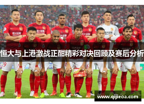恒大与上港激战正酣精彩对决回顾及赛后分析