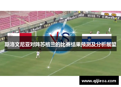 斯洛文尼亚对阵苏格兰的比赛结果预测及分析展望