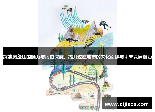 探索奥蓬达的魅力与历史深度，揭开这座城市的文化面纱与未来发展潜力
