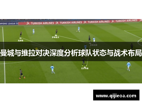 曼城与维拉对决深度分析球队状态与战术布局