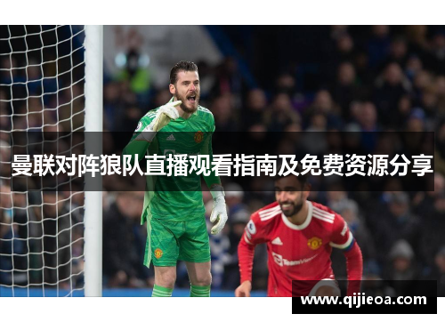 曼联对阵狼队直播观看指南及免费资源分享