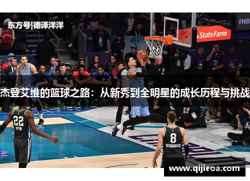 杰登艾维的篮球之路：从新秀到全明星的成长历程与挑战